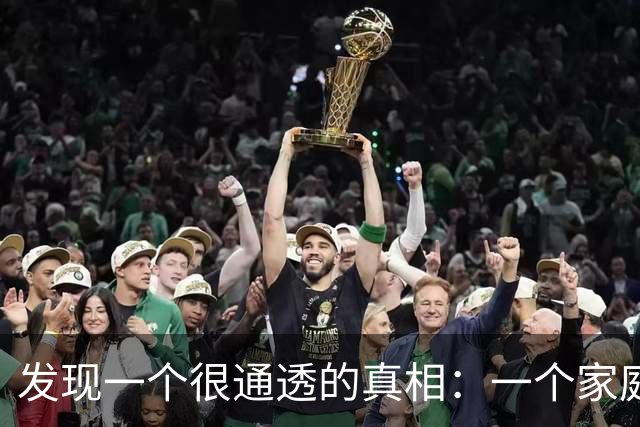 发现一个很通透的真相：一个家庭，如果老公挣不了大钱，妻子不去和老公闹，只要老公不偷不赌不懒，对家庭和孩子负责，日子就会好起来