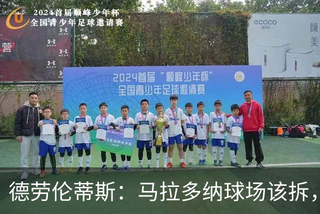 德劳伦蒂斯：马拉多纳球场该拆，新球场只要24个月