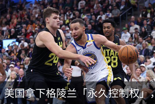 美国拿下格陵兰「永久控制权」，重启冷战基地并驻军