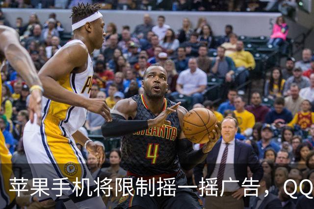 苹果手机将限制摇一摇广告，QQ音乐、知乎等仍可灵敏跳转