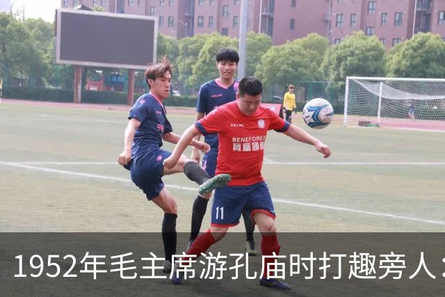 1952年毛主席游孔庙时打趣旁人：我来考考你们，孔子究竟姓什么？