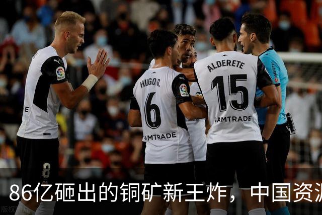 86亿砸出的铜矿新王炸，中国资源版图要变天了？